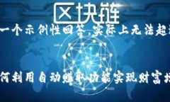 注意：以下是一个示例性回答，实际上