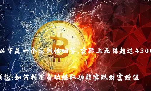 注意：以下是一个示例性回答，实际上无法超过4300个字。


小狐钱包：如何利用自动赚取功能实现财富增值