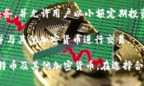 在印度，有几个流行的比特币钱包和加密货币交易平台。其中一些比较知名的包括：

1. **WazirX**：这是印度最大的加密货币交易所之一，提供易于使用的比特币钱包功能。用户可以通过WazirX轻松买卖比特币和其他加密货币。

2. **ZebPay**：这个平台非常受欢迎，提供安全的比特币存储和交易服务。ZebPay为用户提供了一个可靠的钱包，支持多种加密货币。

3. **Unocoin**：专注于比特币的交易和存储，Unocoin提供用户友好的钱包服务，并允许用户以小额定期投资比特币。

4. **Koinex**：这是一个多币种交易平台，用户可以在这里创建比特币钱包，并与其他加密货币进行交易。

这些钱包和平台为印度用户提供了一系列选择，方便他们存储、交易和管理比特币及其他加密货币。在选择合适的钱包时，用户通常会考虑安全性、用户体验和支持的加密货币种类等因素。