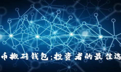 深入了解比特币搬砖钱包：投资者的最佳选择与风险分析