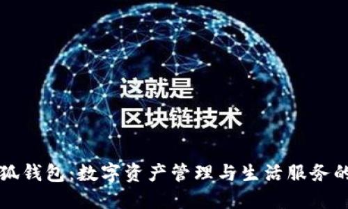 : 揭秘小狐钱包：数字资产管理与生活服务的全能助手
