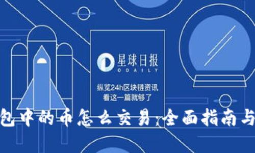 : 小狐钱包中的币怎么交易：全面指南与实用技巧
