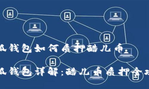 小狐钱包如何质押酷儿币

小狐钱包详解：酷儿币质押全攻略