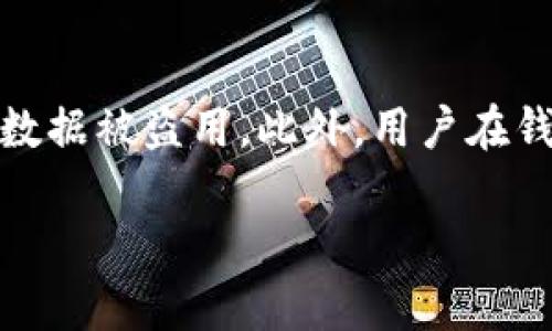 小狐钱包官网版用法大全

关键词：小狐钱包, 钱包使用, 数字货币, 安全交易

介绍

在数字货币逐渐普及的今天，各种数字货币钱包如雨后春笋般涌现。在众多钱包中，小狐钱包以其简单易用和安全性高而受到广泛关注。本文将详细介绍小狐钱包官网版的用法，包括如何下载、注册、使用及其安全性等方面。此外，我们还将解答用户在使用过程中常见的几个问题，帮助用户更好地享受数字货币所带来的便利与乐趣。

一、小狐钱包的下载与安装

首先，用户需要从小狐钱包的官方网站下载该应用程序。官网上提供了iOS和Android系统的版本，用户可以根据自己的手机类型选择下载。在下载完成后，用户需按照手机的提示进行安装。安装过程中，系统可能会要求用户打开某些权限，如位置服务和通知服务，用户根据自身需求选择开启或关闭。

二、注册与登录

在安装完成小狐钱包后，用户需要进行注册。在首页中，用户会看到一个“注册”按钮，点击进入后，需填写手机号码、设置密码、接受服务协议等步骤。为了确保账户安全，用户应选择一个复杂的密码，并开启两步验证功能。在注册完成后，用户即可登录钱包，进入主界面。

三、钱包的基本功能

小狐钱包主要提供以下几个功能：数字货币存储、转账、购买、交易记录等。用户可以方便地在钱包中管理多种数字货币，如比特币、以太坊等。每当有新币种上线，官网也会及时更新，保证用户能够第一时间获取最新的投资机会。

四、如何存储和转账数字货币

用户想要存储数字货币，首先需要在钱包中创建一个地址。点击“创建新地址”按钮，系统将自动生成一个地址，用户可以将其他平台上的数字货币转入该地址。转账时，用户只需输入接收者的地址及转账金额，系统会自动计算相关的交易费用。在确认无误后，点击“确认转账”即可完成交易。

五、如何购买数字货币

在小狐钱包中，用户可以直接使用传统货币购买数字货币。在钱包首页点击“购买”，选择想购买的货币类型及金额，随后根据系统提示选择支付方式（可用信用卡、借记卡等）。购买完成后，数字货币将直接存入用户的小狐钱包中，方便用户随时交易。

六、交易记录与安全性

用户在小狐钱包内的每一笔交易都会被自动记录，点击“交易记录”就可以查看历史交易情况。同时，为了确保用户的数字资产安全，小狐钱包采用多重签名、冷存储等技术，尽量降低被盗的风险。用户也应定期检查账户安全设置，及时更改密码和开启通知功能。

七、常见问题解答

在使用小狐钱包的过程中，用户可能会遇到一些问题。接下来，我们将回答三个常见问题：

问题一：小狐钱包丢失或忘记密码怎么办？

首先，如果用户忘记了登陆密码，可以通过点击“忘记密码”功能，按照系统提示进行重置。用户需要使用绑定的手机号码接收验证码以完成身份验证。如果手机丢失，用户需要根据小狐钱包的安全措施寻求客服支持。为了防止丢失，建议用户定期备份钱包，并妥善保存恢复助记词。这样就可以在新设备上恢复账户，确保资产的安全。

问题二：如何确保小狐钱包的安全性？

安全性是数字货币钱包最重要的考量之一。首先，用户应确保下载小狐钱包的官方版本，并定期更新到最新版本，以获取最新的安全补丁。此外，建议用户设定复杂的密码，并开启两步验证。最后，对于大额资产，用户可选择将其转移至冷钱包进行保存，减少在线钱包遭黑客攻击的风险。

问题三：使用小狐钱包的隐私保护措施有哪些？

小狐钱包注重用户的隐私保护，其采用了一系列措施来保障用户的交易隐私。首先，用户的交易信息是匿名的，系统不会泄露用户的个人信息。其次，小狐钱包支持多种加密技术，以防止用户数据被盗用。此外，用户在钱包中的每一笔交易都会自动生成交易记录，用户可以随时查看，但这些记录不会对外公开。用户在注册和操作过程中，应定期更新个人信息，并及时修改账户安全设置，进一步增强隐私保护。

总结来说，小狐钱包是一款功能完善、安全性高的数字货币钱包，适合各类用户使用。通过以上的详细介绍，希望能帮助用户更好地理解和使用小狐钱包，享受数字货币带来的便利与乐趣。