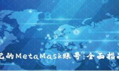 如何找回忘记的MetaMask账号：全面指南