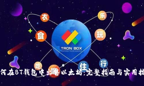 如何在BT钱包中出售以太坊：完整指南与实用技巧