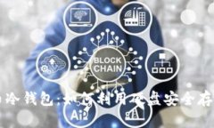 深入了解比特币冷钱包：如何利用硬盘