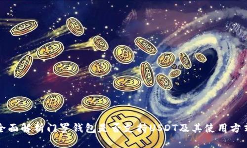 全面解析门罗钱包是否支持USDT及其使用方式