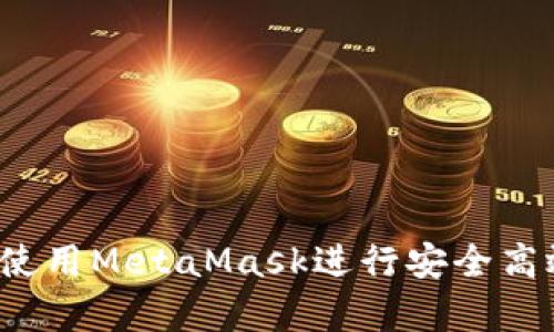 全面解析：如何使用MetaMask进行安全高效的区块链交易