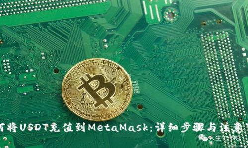 如何将USDT充值到MetaMask：详细步骤与注意事项