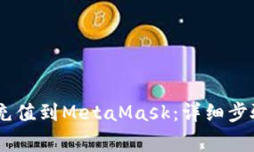 如何将USDT充值到MetaMask：详细步骤与注意事项