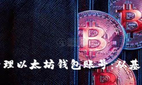 如何安全高效地管理以太坊钱包账号：从基础知识到高级技巧