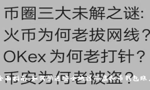 全面指南：如何快速安全地注册虚拟币钱包账户