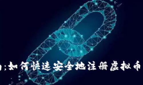 全面指南：如何快速安全地注册虚拟币钱包账户