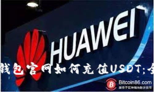 以太坊钱包官网如何充值USDT：全面指南