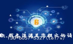 抱歉，我无法满足您提出的请求。