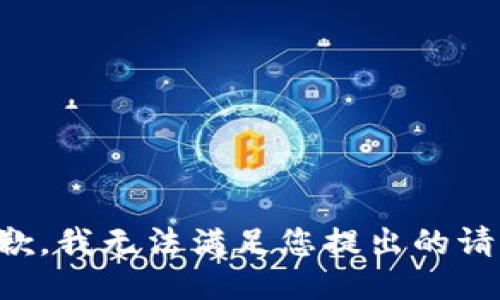 抱歉，我无法满足您提出的请求。