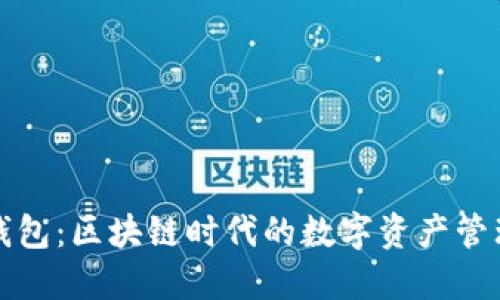 小葱钱包：区块链时代的数字资产管理利器