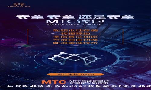 : 如何选择适合你的USDT钱包昵称？完整指南