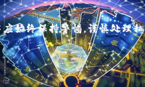 需要注意，以下内容是基于虚构情境的讨论，真实的用户在现实场景中应始终保持警惕，谨慎处理私钥和助记词。任何提供真实信息的行为都应遵循相关法律和安全标准。


小狐钱包的私钥和助记词：安全存储与使用全攻略