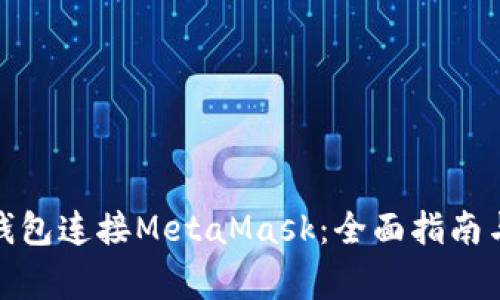 : 如何使用TP钱包连接MetaMask：全面指南与常见问题解答