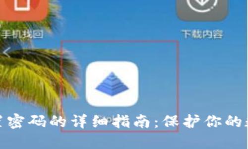 小狐钱包设置密码的详细指南：保护你的数字资产安全