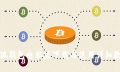 小狐钱包电脑版下载与使用详细教程