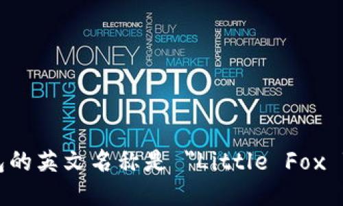 小狐钱包的英文名称是 