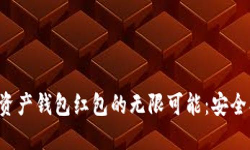 探索区块链数字资产钱包红包的无限可能：安全、便捷与未来发展