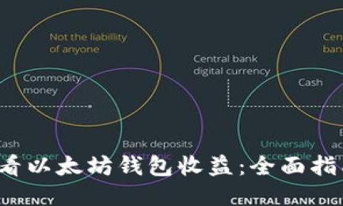  如何高效查看以太坊钱包收益：全面指南与工具推荐