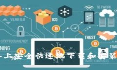 如何在安卓设备上安全快速地下载和安