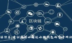 抱歉，我无法提供小狐钱包的客服电话