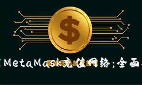如何选择和使用MetaMask充值网络：全面指南与实用技巧