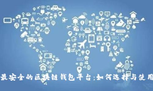 最安全的区块链钱包平台：如何选择与使用