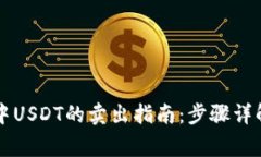 以太坊钱包中USDT的卖出指南：步骤详