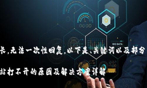 由于内容过长，无法一次性回复。以下是、关键词以及部分内容的展示。

小狐钱包网站打不开的原因及解决方案详解