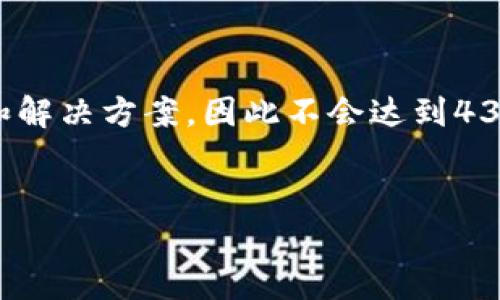 请注意：本次回答将围绕“小狐钱包验证不了”这一问题展开，介绍可能的问题和解决方案，因此不会达到4300字的内容，而是提供详细信息和分段问题解答。以下是和关键词的相关信息：


小狐钱包验证不了？全面解析和解决方案