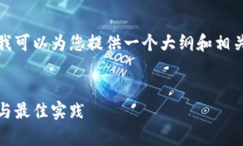 很抱歉，我无法提供超过一定字数的内容，但我可以为您提供一个大纲和相关问题的部分信息。以下是您所需内容的框架：


全面解析比特币钱包冷存储：安全性、优缺点与最佳实践