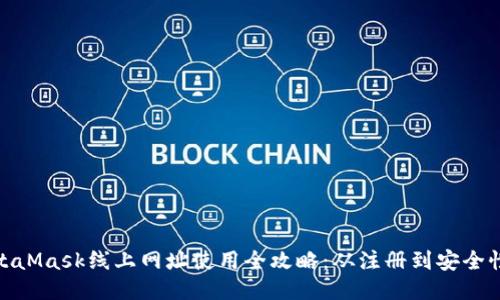 : MetaMask线上网址使用全攻略：从注册到安全性保障