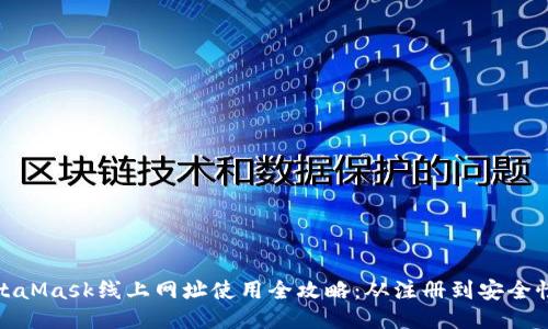 : MetaMask线上网址使用全攻略：从注册到安全性保障