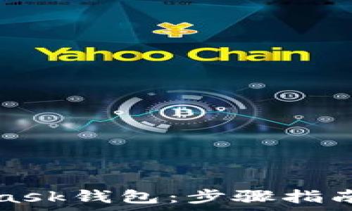  
如何重置MetaMask钱包：步骤指南与常见问题解析