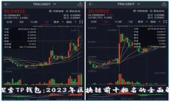 : 探索TP钱包：2023年区块链前十排名的