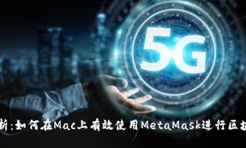 全面解析：如何在Mac上有效使用MetaMask进行区块链交易