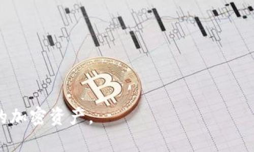   深入解析：MetaMask 提示交易金额的原理和影响因素 / 
 guanjianci MetaMask,交易金额,区块链,加密货币 /guanjianci 

随着加密货币的普及，越来越多的人开始使用钱包进行数字资产的管理与交易。MetaMask 作为一款流行的以太坊钱包和扩展程序，其便捷的用户体验和丰富的功能，吸引了众多用户。然而，在进行交易时，MetaMask 提示的交易金额常常会让用户感到困惑。那么，MetaMask 是如何计算并提示这些交易金额的呢？在这篇文章中，我们将深入探讨这个问题，并分析影响交易金额的各种因素，帮助用户更好地理解和使用该工具。

MetaMask 提示交易金额的基本概念
MetaMask 提示的交易金额是用户在进行区块链交易时，系统所显示的“所需费用”或“交易总额”。这笔交易金额通常包括以下几个部分：
ul
    listrong交易金额：/strong用户希望转移的实际加密货币数量。/li
    listrong矿工费用：/strong为了确保交易被网络及时处理，用户需支付给矿工的费用，通常以 gas 计算。/li
/ul

总的来说，MetaMask 在用户发起交易时会动态计算这笔交易的总金额，并在确认之前显示给用户。这种设计不仅提高了用户的管理效率，也增强了透明度，确保用户对每笔交易的各项费用有清晰的认识。

交易金额的计算方式
MetaMask 在提示交易金额时，会以多种因素来动态计算。以下是一些主要因素：

h41. 以太坊网络的当前状态/h4
以太坊网络的拥堵程度会直接影响交易的矿工费用。在网络繁忙时，矿工会提高费用以优先处理他们的交易。因此，在此情况下，MetaMask 会自动调整用户输入的交易费用，以确保用户的交易能够顺利提交。

h42. 用户选择的 Gas Price 和 Gas Limit/h4
用户在进行交易时，可以设置 gas price（每单位计算的费用）和 gas limit（最大能够花费的 gas 单位）。这些选择将决定 MetaMask 计算的总费用。例如，选择更高的 gas price 将导致更高的总交易费用，反之亦然。

h43. 交易类型/h4
不同类型的交易（如简单的转账、复杂的智能合约交互或去中心化交易所交易）对 gas 的需求也不同，因而影响 MetaMask 提示的交易金额。在执行复杂操作时，用户需要支付更高的费用以确保交易完成。

h44. 当前 ETH 和其他加密资产的市价/h4
交易金额还会受当前市场行情影响，随着以太坊及其他加密货币价格的变化，转账金额的实际价值也会随之波动。MetaMask 会在交易确认前，以实时价格来计算交易金额。

MetaMask 提示交易金额的用户体验
MetaMask 的用户体验非常重要。在交易金额提示方面，MetaMask 通过以下方式来提升用户体验：

h41. 实时反馈/h4
MetaMask 提供实时反馈，当用户设置了不同的交易参数时，交易金额会自动更新，帮助用户即时获得信息。

h42. 安全警示/h4
在输入金额异常时，MetaMask 会给予警告，例如，当用户设定的交易金额超过可用余额或者设置的 gas price 过高，这些都能提醒用户进行调整以避免不必要的损失。

h43. 用户友好的界面/h4
MetaMask 的界面设计便于和输入。用户能轻松查看每一项交易费用，并能快速调整设置，确保其交易金额合理且可接受。

可能的相关问题

h41. 如何设置合适的 Gas Price 和 Gas Limit？/h4
在进行交易时，设置合适的 Gas Price 和 Gas Limit 是确保交易顺利进行的关键。Gas Price 是用户愿意为处理交易支付的费用单位，通常以 gwei（1 ETH = 10^9 gwei）计量，而 Gas Limit 则是最大能够耗费的 gas 单位数。以下是设置的建议：

ul
    listrong参考网络建议：/strongMetaMask 会根据网络状况提供默认的 gas price 的建议值，用户可以据此进行选择。/li
    listrong选择合适的执行速度：/strong如果交易比较紧急，可以选择较高的 gas price；如果不着急，可以设置较低的 gas price，以节省交易成本。/li
    listrong根据交易类型调整 Gas Limit：/strong简单的 ETH 转账通常只需要 21,000 gas，而涉及复杂智能合约的调用一般需要更高的 gas limit，用户可以参考区块链社区的经验进行判断。/li
/ul

在设置过程中，保持警惕，特别是在市场波动较大时，避免设置过低的 gas price，以免交易被挤出网络。

h42. 交易未被确认该如何处理？/h4
如果您发起的交易长时间未被确认，可能是由于设置的 gas price 过低或以太坊网络拥堵。处理此问题可以采取以下措施：

ul
    listrong检查交易状态：/strong通过以太坊区块浏览器（如 Etherscan）输入您的交易哈希值，查看交易的状态，了解是否被网络处理。/li
    listrong取消交易：/strong如果交易长时间未被确认，可以通过发送一笔相同的交易，设置较高的 gas price 来进行覆盖，这样可以让新的交易优先处理。/li
    listrong和矿工沟通：/strong在某些情况下，用户可以发送特定的命令，例如通过 EthGasStation 等服务，了解当前合适的 gas price。/li
/ul

务必保持耐心与冷静，仔细操作，避免因为慌乱导致的损失或错误。

h43. 如何避免交易金额提示的误解？/h4
用户在 MetaMask 中进行交易时，常常会对提示的金额产生误解。为了避免这种情况，可以采取以下措施：

ul
    listrong仔细阅读提示信息：/strong阅读 MetaMask 提示的信息，确保理解每一项费用，包括转账金额和矿工费用。/li
    listrong保持更新：/strong跟踪以太坊网络状况的实时变化，以便根据网络拥堵情况合理预估自己的交易费用。/li
    listrong咨询社区或专家：/strong如果在操作过程中遇到不解，可以随时寻求社区或以太坊专门论坛的帮助，以获取专业的建议。/li
/ul

通过增强用户的知识和经验，MetaMask 交易金额的提示将变得更为清晰透明，为用户提供更好的交易体验。

综上所述，MetaMask 提示的交易金额是一个复杂而动态的过程，涉及网络状态、用户设置及市场行情等多方面的因素。理解这一机制的用户，将能够更有效地进行区块链交易，从而更好地管理他们的加密资产。