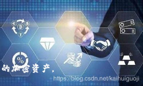   深入解析：MetaMask 提示交易金额的原理和影响因素 / 
 guanjianci MetaMask,交易金额,区块链,加密货币 /guanjianci 

随着加密货币的普及，越来越多的人开始使用钱包进行数字资产的管理与交易。MetaMask 作为一款流行的以太坊钱包和扩展程序，其便捷的用户体验和丰富的功能，吸引了众多用户。然而，在进行交易时，MetaMask 提示的交易金额常常会让用户感到困惑。那么，MetaMask 是如何计算并提示这些交易金额的呢？在这篇文章中，我们将深入探讨这个问题，并分析影响交易金额的各种因素，帮助用户更好地理解和使用该工具。

MetaMask 提示交易金额的基本概念
MetaMask 提示的交易金额是用户在进行区块链交易时，系统所显示的“所需费用”或“交易总额”。这笔交易金额通常包括以下几个部分：
ul
    listrong交易金额：/strong用户希望转移的实际加密货币数量。/li
    listrong矿工费用：/strong为了确保交易被网络及时处理，用户需支付给矿工的费用，通常以 gas 计算。/li
/ul

总的来说，MetaMask 在用户发起交易时会动态计算这笔交易的总金额，并在确认之前显示给用户。这种设计不仅提高了用户的管理效率，也增强了透明度，确保用户对每笔交易的各项费用有清晰的认识。

交易金额的计算方式
MetaMask 在提示交易金额时，会以多种因素来动态计算。以下是一些主要因素：

h41. 以太坊网络的当前状态/h4
以太坊网络的拥堵程度会直接影响交易的矿工费用。在网络繁忙时，矿工会提高费用以优先处理他们的交易。因此，在此情况下，MetaMask 会自动调整用户输入的交易费用，以确保用户的交易能够顺利提交。

h42. 用户选择的 Gas Price 和 Gas Limit/h4
用户在进行交易时，可以设置 gas price（每单位计算的费用）和 gas limit（最大能够花费的 gas 单位）。这些选择将决定 MetaMask 计算的总费用。例如，选择更高的 gas price 将导致更高的总交易费用，反之亦然。

h43. 交易类型/h4
不同类型的交易（如简单的转账、复杂的智能合约交互或去中心化交易所交易）对 gas 的需求也不同，因而影响 MetaMask 提示的交易金额。在执行复杂操作时，用户需要支付更高的费用以确保交易完成。

h44. 当前 ETH 和其他加密资产的市价/h4
交易金额还会受当前市场行情影响，随着以太坊及其他加密货币价格的变化，转账金额的实际价值也会随之波动。MetaMask 会在交易确认前，以实时价格来计算交易金额。

MetaMask 提示交易金额的用户体验
MetaMask 的用户体验非常重要。在交易金额提示方面，MetaMask 通过以下方式来提升用户体验：

h41. 实时反馈/h4
MetaMask 提供实时反馈，当用户设置了不同的交易参数时，交易金额会自动更新，帮助用户即时获得信息。

h42. 安全警示/h4
在输入金额异常时，MetaMask 会给予警告，例如，当用户设定的交易金额超过可用余额或者设置的 gas price 过高，这些都能提醒用户进行调整以避免不必要的损失。

h43. 用户友好的界面/h4
MetaMask 的界面设计便于和输入。用户能轻松查看每一项交易费用，并能快速调整设置，确保其交易金额合理且可接受。

可能的相关问题

h41. 如何设置合适的 Gas Price 和 Gas Limit？/h4
在进行交易时，设置合适的 Gas Price 和 Gas Limit 是确保交易顺利进行的关键。Gas Price 是用户愿意为处理交易支付的费用单位，通常以 gwei（1 ETH = 10^9 gwei）计量，而 Gas Limit 则是最大能够耗费的 gas 单位数。以下是设置的建议：

ul
    listrong参考网络建议：/strongMetaMask 会根据网络状况提供默认的 gas price 的建议值，用户可以据此进行选择。/li
    listrong选择合适的执行速度：/strong如果交易比较紧急，可以选择较高的 gas price；如果不着急，可以设置较低的 gas price，以节省交易成本。/li
    listrong根据交易类型调整 Gas Limit：/strong简单的 ETH 转账通常只需要 21,000 gas，而涉及复杂智能合约的调用一般需要更高的 gas limit，用户可以参考区块链社区的经验进行判断。/li
/ul

在设置过程中，保持警惕，特别是在市场波动较大时，避免设置过低的 gas price，以免交易被挤出网络。

h42. 交易未被确认该如何处理？/h4
如果您发起的交易长时间未被确认，可能是由于设置的 gas price 过低或以太坊网络拥堵。处理此问题可以采取以下措施：

ul
    listrong检查交易状态：/strong通过以太坊区块浏览器（如 Etherscan）输入您的交易哈希值，查看交易的状态，了解是否被网络处理。/li
    listrong取消交易：/strong如果交易长时间未被确认，可以通过发送一笔相同的交易，设置较高的 gas price 来进行覆盖，这样可以让新的交易优先处理。/li
    listrong和矿工沟通：/strong在某些情况下，用户可以发送特定的命令，例如通过 EthGasStation 等服务，了解当前合适的 gas price。/li
/ul

务必保持耐心与冷静，仔细操作，避免因为慌乱导致的损失或错误。

h43. 如何避免交易金额提示的误解？/h4
用户在 MetaMask 中进行交易时，常常会对提示的金额产生误解。为了避免这种情况，可以采取以下措施：

ul
    listrong仔细阅读提示信息：/strong阅读 MetaMask 提示的信息，确保理解每一项费用，包括转账金额和矿工费用。/li
    listrong保持更新：/strong跟踪以太坊网络状况的实时变化，以便根据网络拥堵情况合理预估自己的交易费用。/li
    listrong咨询社区或专家：/strong如果在操作过程中遇到不解，可以随时寻求社区或以太坊专门论坛的帮助，以获取专业的建议。/li
/ul

通过增强用户的知识和经验，MetaMask 交易金额的提示将变得更为清晰透明，为用户提供更好的交易体验。

综上所述，MetaMask 提示的交易金额是一个复杂而动态的过程，涉及网络状态、用户设置及市场行情等多方面的因素。理解这一机制的用户，将能够更有效地进行区块链交易，从而更好地管理他们的加密资产。