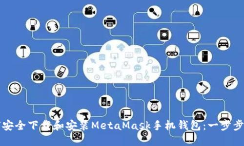 如何安全下载和安装MetaMask手机钱包：一步步指南