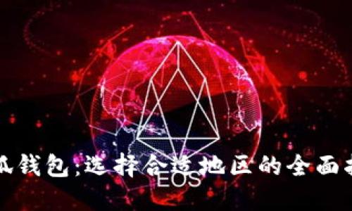 小狐钱包：选择合适地区的全面指南