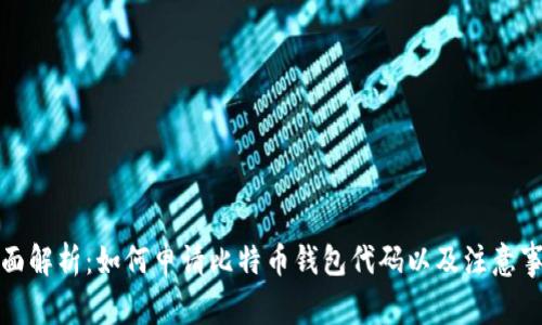 全面解析：如何申请比特币钱包代码以及注意事项
