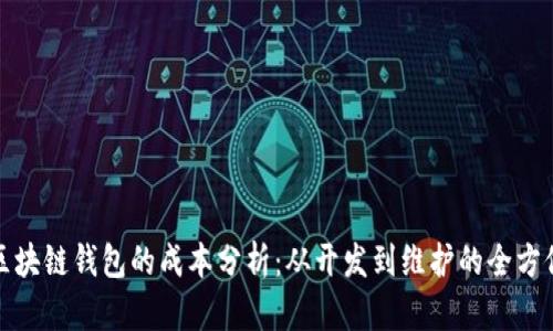 投资区块链钱包的成本分析：从开发到维护的全方位指南