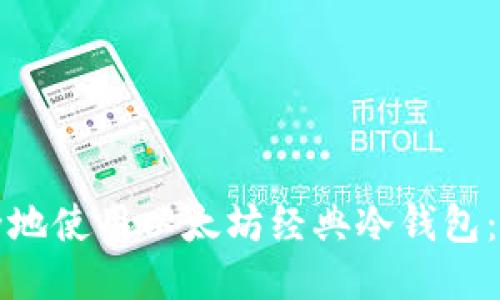 如何安全地使用以太坊经典冷钱包：终极指南